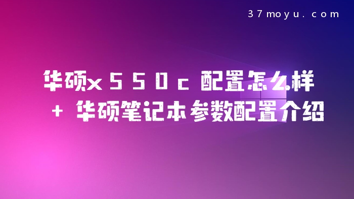 华硕x550c配置怎么样 华