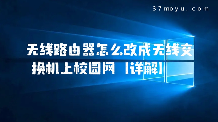 无线路由器怎么改成无线