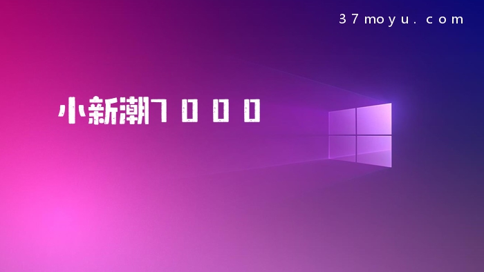 小新潮7000