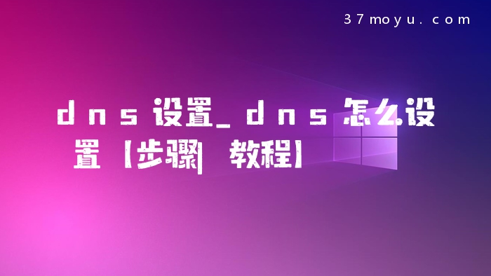 dns设置_dns怎么设置【