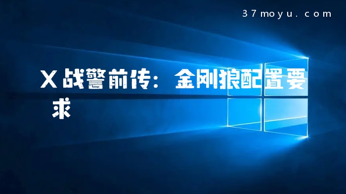 X战警前传：金刚狼配置要