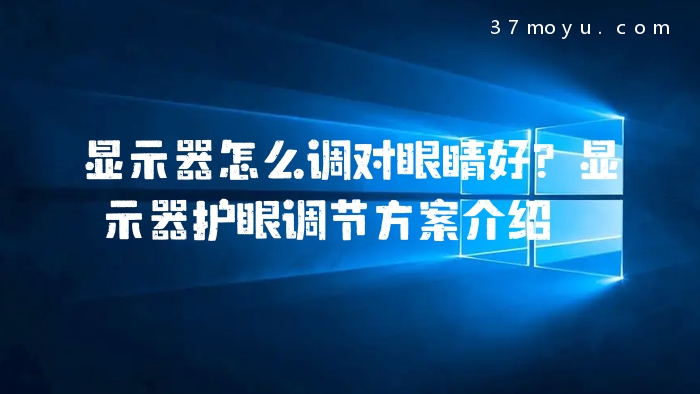 显示器怎么调对眼睛好？显