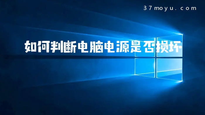 如何判断电脑电源是否损