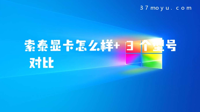 索泰显卡怎么样 3个型号