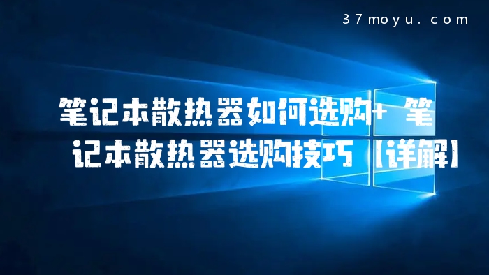 笔记本散热器如何选购 