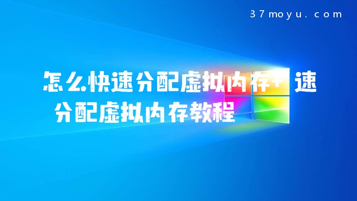 怎么快速分配虚拟内存 