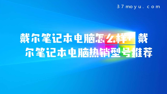 戴尔笔记本电脑怎么样 