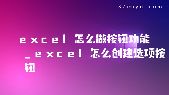 excel怎么做按钮功能_ex