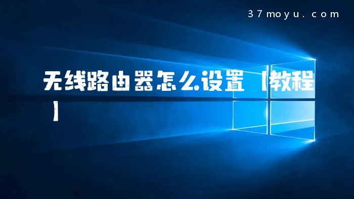 无线路由器怎么设置【教
