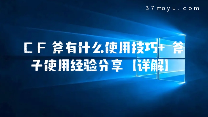 CF斧有什么使用技巧 斧