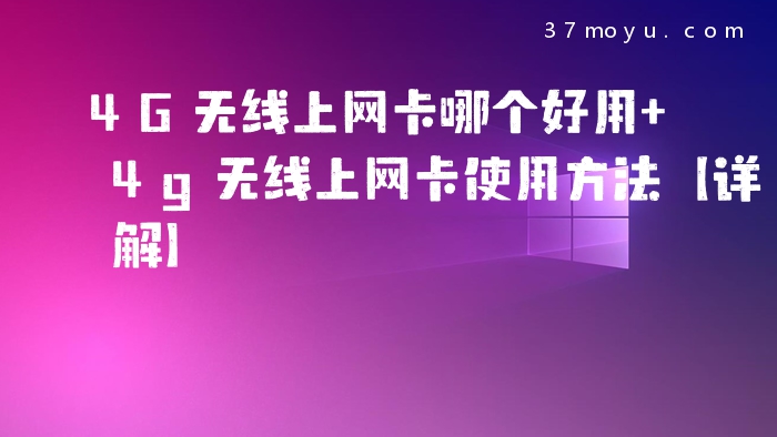 4G无线上网卡哪个好用 4