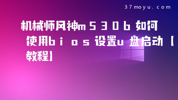 机械师风神m530b如何使