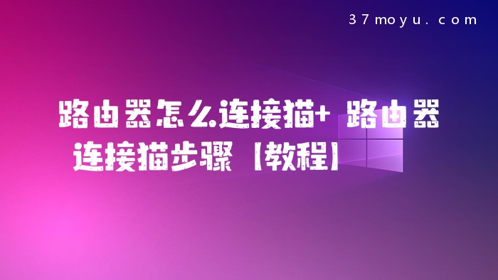 路由器怎么连接猫 路由