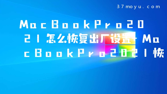 MacBookPro2021怎么恢复