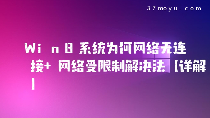 Win8系统为何网络无连接