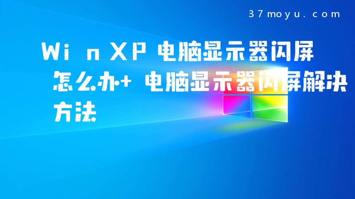WinXP电脑显示器闪屏怎
