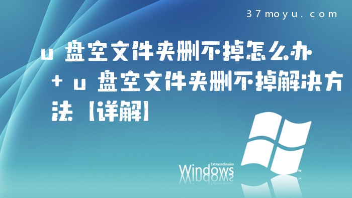u盘空文件夹删不掉怎么