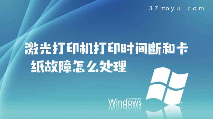 激光打印机打印时间断和