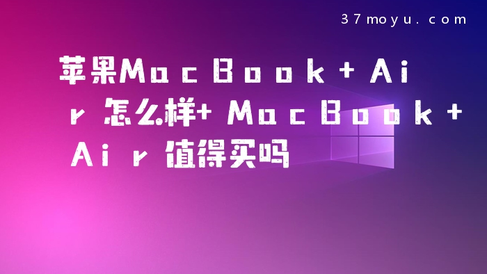 苹果MacBook Air怎么样 