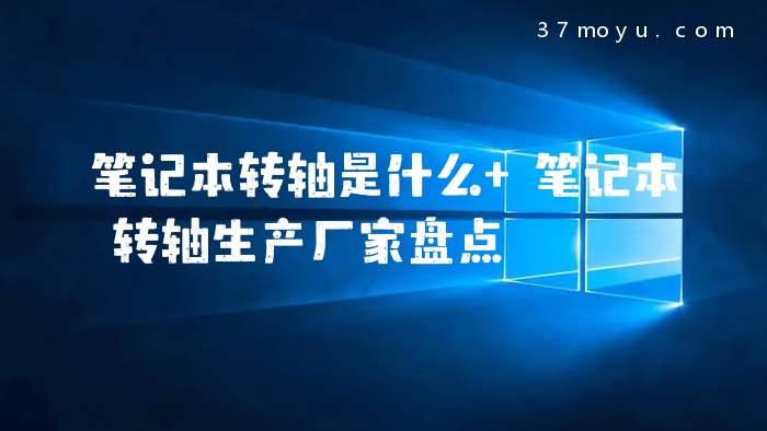 笔记本转轴是什么 笔记