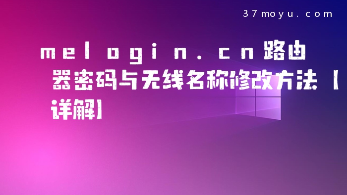 melogin.cn路由器密码与