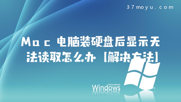 Mac电脑装硬盘后显示无