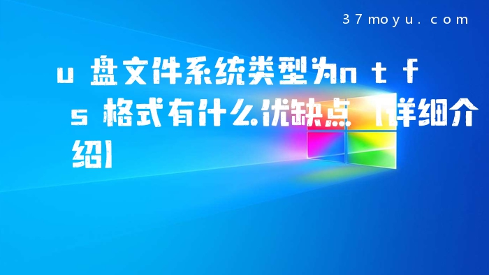 u盘文件系统类型为ntfs