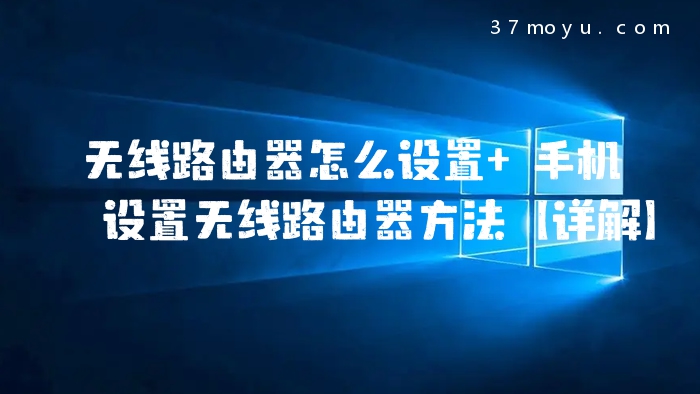 无线路由器怎么设置 手