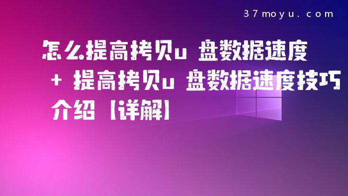 怎么提高拷贝u盘数据速