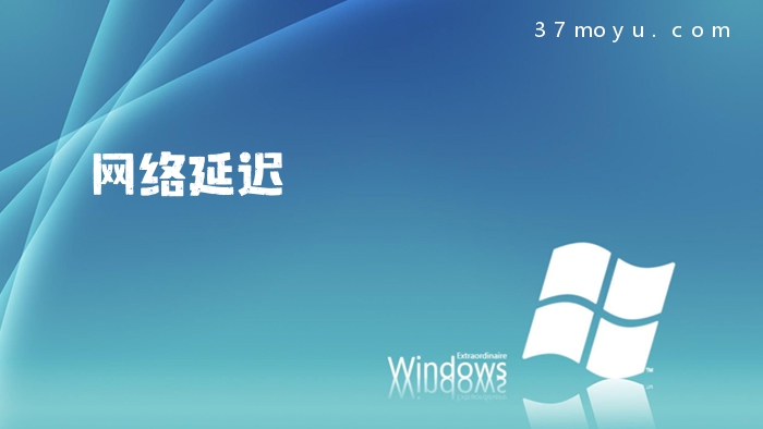 网络延迟