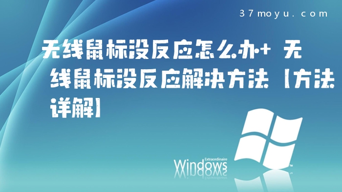 无线鼠标没反应怎么办 