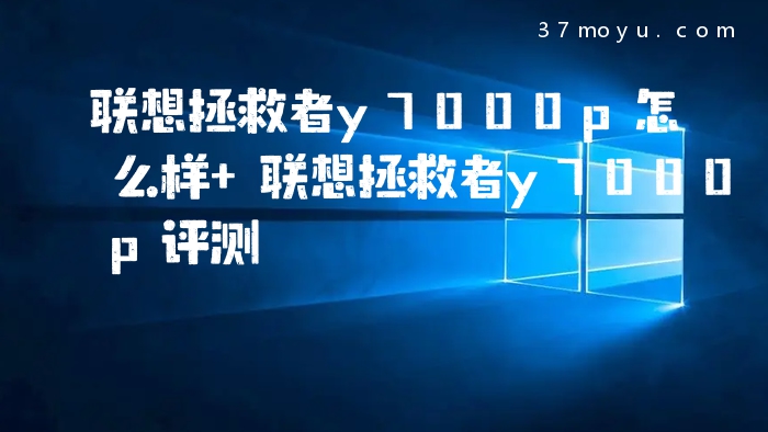 联想拯救者y7000p怎么样