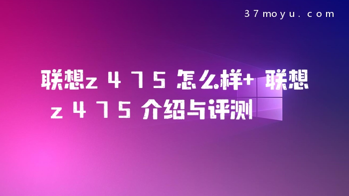 联想z475怎么样 联想z47