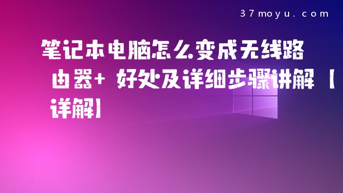 笔记本电脑怎么变成无线