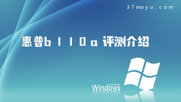 惠普b110a评测介绍