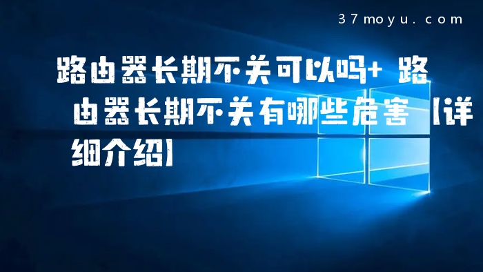 路由器长期不关可以吗 