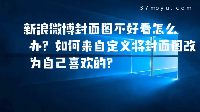 新浪微博封面图不好看怎