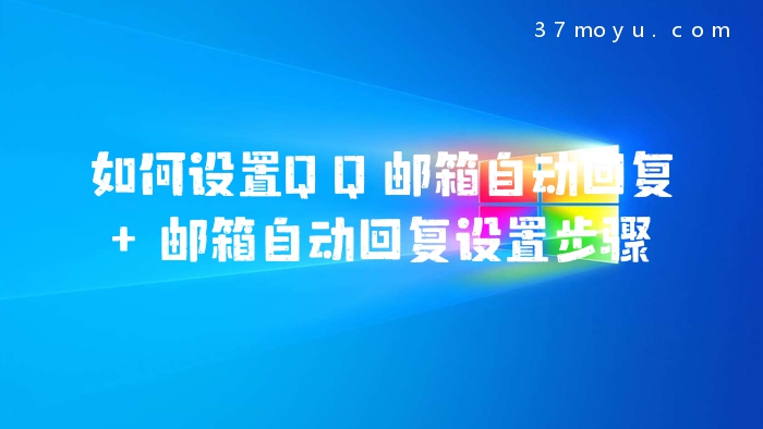 如何设置QQ邮箱自动回复