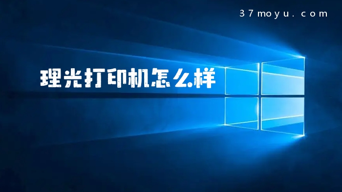 理光打印机怎么样