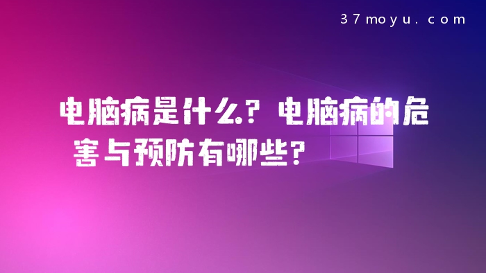 电脑病是什么？电脑病的危
