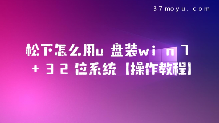 松下怎么用u盘装win7 32