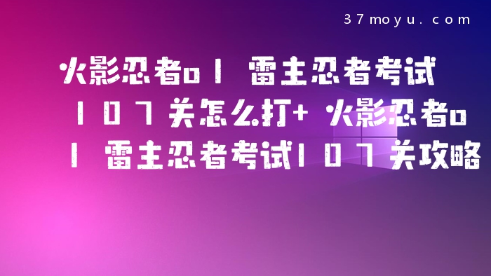 火影忍者ol雷主忍者考试
