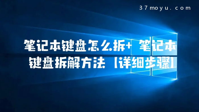 笔记本键盘怎么拆 笔记