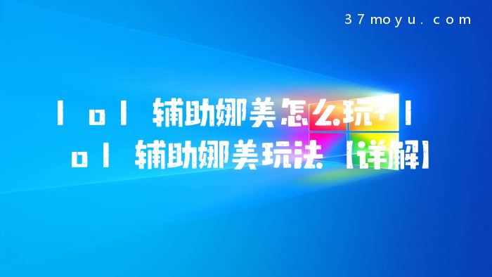 lol辅助娜美怎么玩 lol