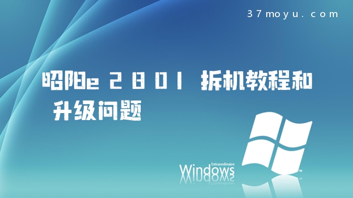 昭阳e280l拆机教程和升