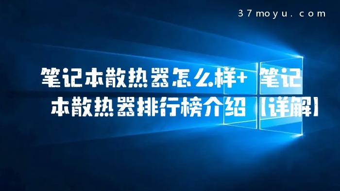 笔记本散热器怎么样 笔