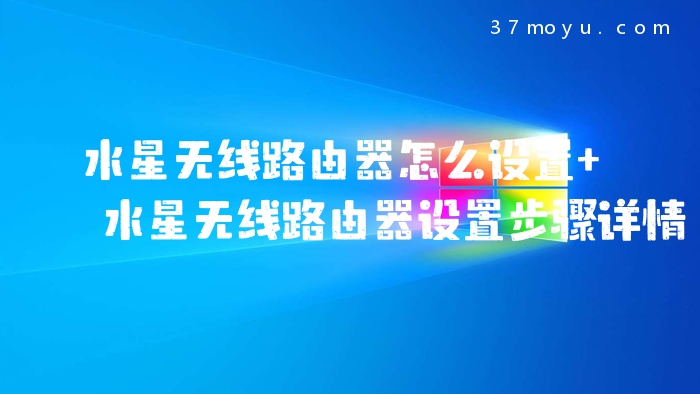 水星无线路由器怎么设置