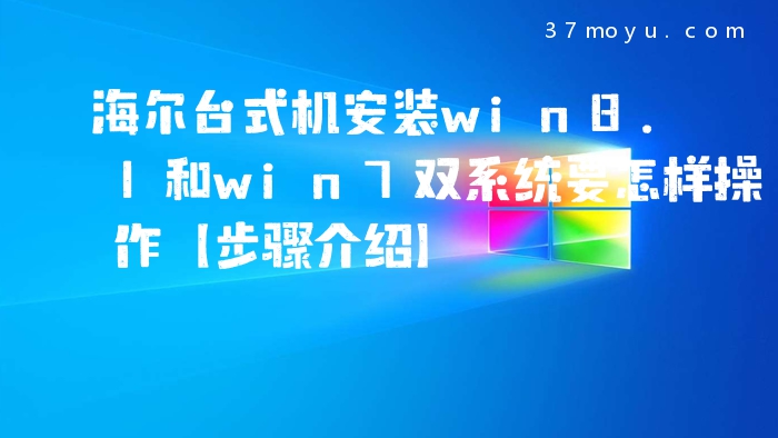 海尔台式机安装win8.1和