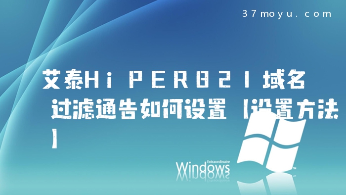 艾泰HiPER821域名过滤通
