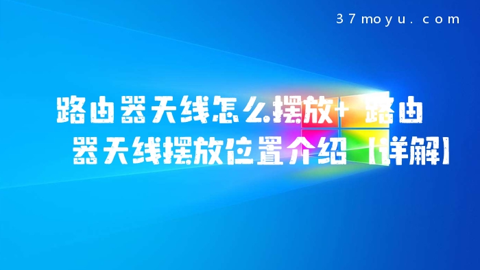 路由器天线怎么摆放 路